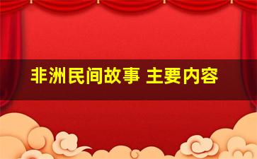 非洲民间故事 主要内容